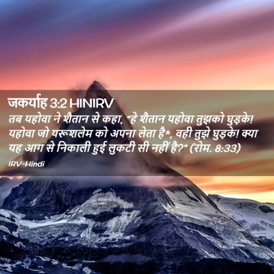 Picture 02 - जकर्याह 3:2 HINIRV - तब यहोवा ने शैतान - Bible Verse Picture
