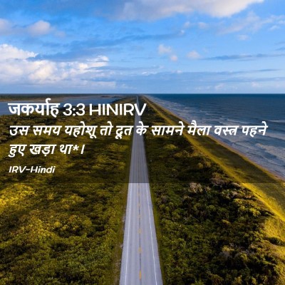 Picture 02 - जकर्याह 3:3 HINIRV - उस समय यहोशू तो दूत - Bible Verse Picture
