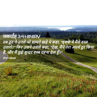 Picture 02 - जकर्याह 3:4 HINIRV - तब दूत ने उनसे जो - Bible Verse Picture