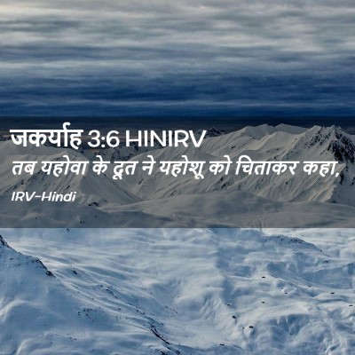 Picture 02 - जकर्याह 3:6 HINIRV - तब यहोवा के दूत ने - Bible Verse Picture