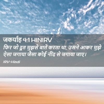 Picture 02 - जकर्याह 4:1 HINIRV - फिर जो दूत मुझसे - Bible Verse Picture