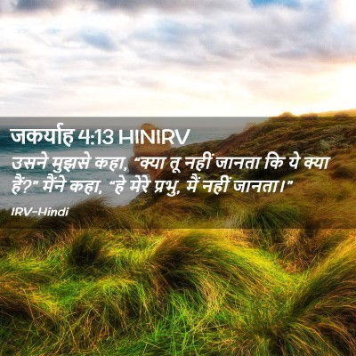 Picture 02 - जकर्याह 4:13 HINIRV - उसने मुझसे कहा, - Bible Verse Picture