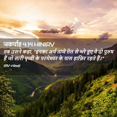 Picture 02 - जकर्याह 4:14 HINIRV - तब उसने कहा, “इनका - Bible Verse Picture