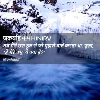 Picture 02 - जकर्याह 4:4 HINIRV - तब मैंने उस दूत से - Bible Verse Picture