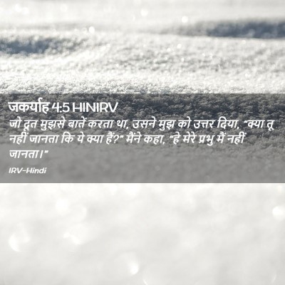 Picture 02 - जकर्याह 4:5 HINIRV - जो दूत मुझसे बातें - Bible Verse Picture