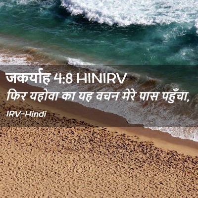 Picture 02 - जकर्याह 4:8 HINIRV - फिर यहोवा का यह वचन - Bible Verse Picture