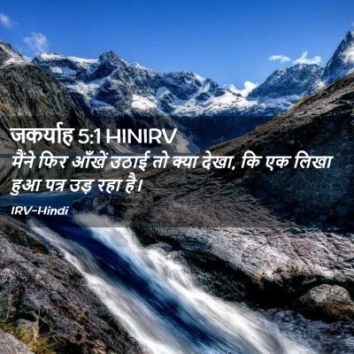 Picture 02 - जकर्याह 5:1 HINIRV - मैंने फिर आँखें - Bible Verse Picture