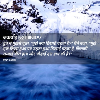 Picture 02 - जकर्याह 5:2 HINIRV - दूत ने मुझसे पूछा, - Bible Verse Picture