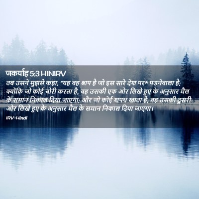 Picture 02 - जकर्याह 5:3 HINIRV - तब उसने मुझसे कहा, - Bible Verse Picture