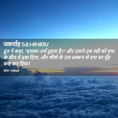 Picture 02 - जकर्याह 5:8 HINIRV - दूत ने कहा, “इसका - Bible Verse Picture