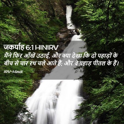 Picture 02 - जकर्याह 6:1 HINIRV - मैंने फिर आँखें - Bible Verse Picture