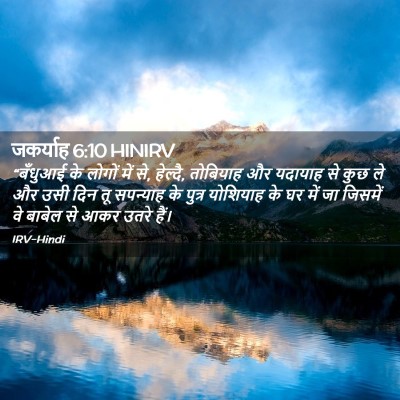 Picture 02 - जकर्याह 6:10 HINIRV - “बँधुआई के लोगों - Bible Verse Picture