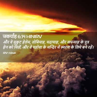 Picture 02 - जकर्याह 6:14 HINIRV - और वे मुकुट हेलेम, - Bible Verse Picture