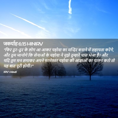 Picture 02 - जकर्याह 6:15 HINIRV - “फिर दूर-दूर के लोग - Bible Verse Picture