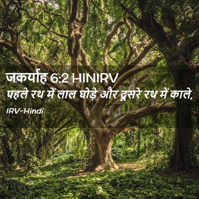 Picture 02 - जकर्याह 6:2 HINIRV - पहले रथ में लाल - Bible Verse Picture
