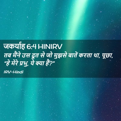 Picture 02 - जकर्याह 6:4 HINIRV - तब मैंने उस दूत से - Bible Verse Picture