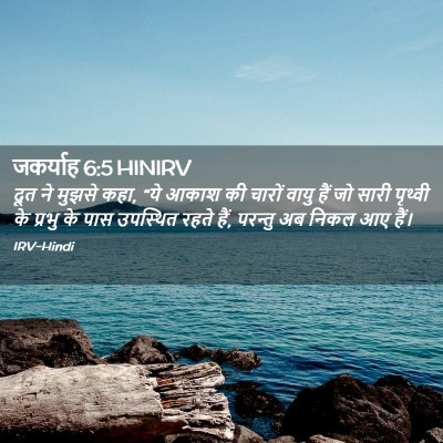 Picture 02 - जकर्याह 6:5 HINIRV - दूत ने मुझसे कहा, - Bible Verse Picture