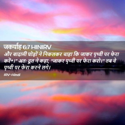 Picture 02 - जकर्याह 6:7 HINIRV - और बादामी घोड़ों - Bible Verse Picture