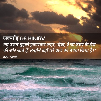 Picture 02 - जकर्याह 6:8 HINIRV - तब उसने मुझसे - Bible Verse Picture