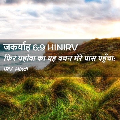 Picture 02 - जकर्याह 6:9 HINIRV - फिर यहोवा का यह वचन - Bible Verse Picture