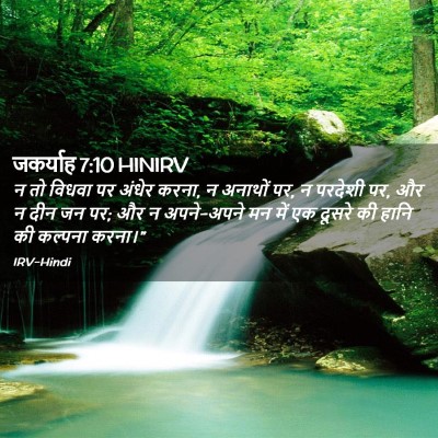 Picture 02 - जकर्याह 7:10 HINIRV - न तो विधवा पर अंधेर - Bible Verse Picture