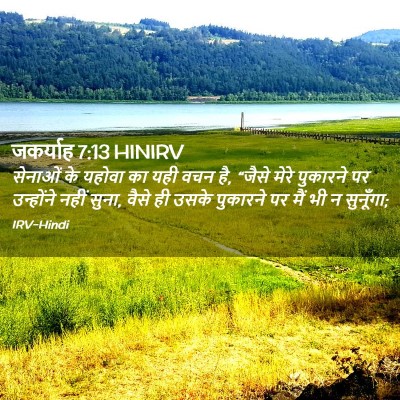 Picture 02 - जकर्याह 7:13 HINIRV - सेनाओं के यहोवा का - Bible Verse Picture