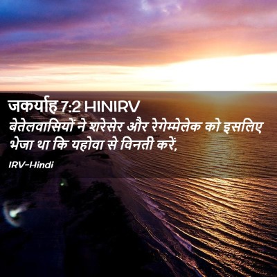 Picture 02 - जकर्याह 7:2 HINIRV - बेतेलवासियों ने - Bible Verse Picture
