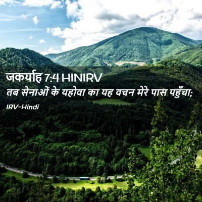 Picture 02 - जकर्याह 7:4 HINIRV - तब सेनाओं के यहोवा - Bible Verse Picture