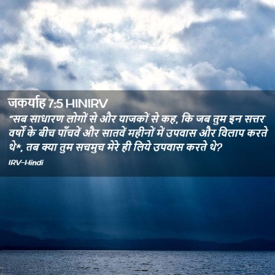 Picture 02 - जकर्याह 7:5 HINIRV - “सब साधारण लोगों - Bible Verse Picture