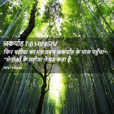 Picture 02 - जकर्याह 7:8 HINIRV - फिर यहोवा का यह वचन - Bible Verse Picture