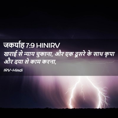 Picture 02 - जकर्याह 7:9 HINIRV - खराई से न्याय - Bible Verse Picture