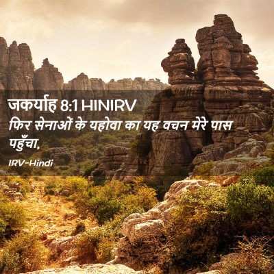 Picture 02 - जकर्याह 8:1 HINIRV - फिर सेनाओं के - Bible Verse Picture