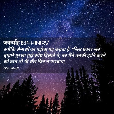 Picture 02 - जकर्याह 8:14 HINIRV - क्योंकि सेनाओं का - Bible Verse Picture