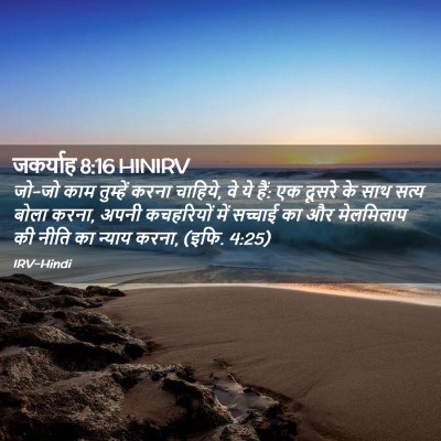 Picture 02 - जकर्याह 8:16 HINIRV - जो-जो काम तुम्हें - Bible Verse Picture