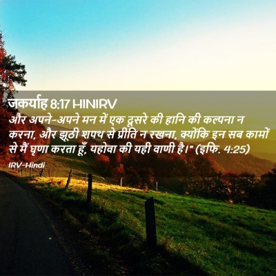 Picture 02 - जकर्याह 8:17 HINIRV - और अपने-अपने मन में - Bible Verse Picture