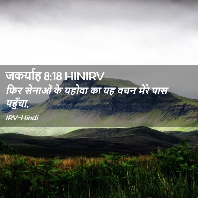 Picture 02 - जकर्याह 8:18 HINIRV - फिर सेनाओं के - Bible Verse Picture