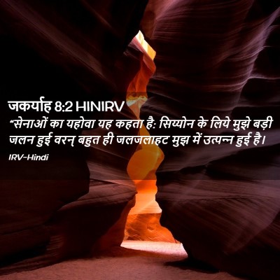 Picture 02 - जकर्याह 8:2 HINIRV - “सेनाओं का यहोवा - Bible Verse Picture