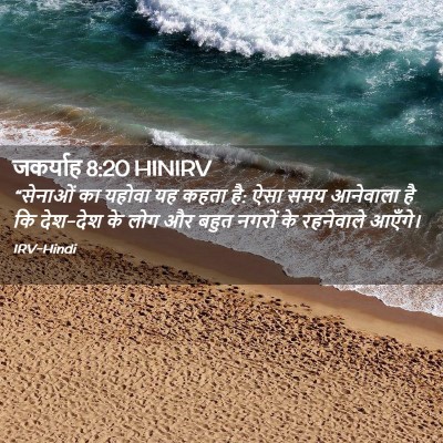 Picture 02 - जकर्याह 8:20 HINIRV - “सेनाओं का यहोवा - Bible Verse Picture