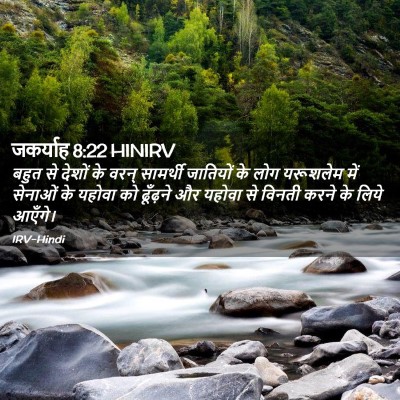 Picture 02 - जकर्याह 8:22 HINIRV - बहुत से देशों के - Bible Verse Picture