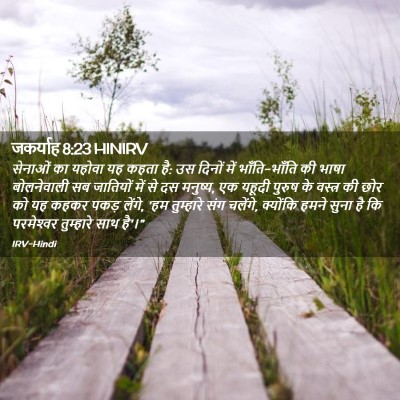 Picture 02 - जकर्याह 8:23 HINIRV - सेनाओं का यहोवा यह - Bible Verse Picture