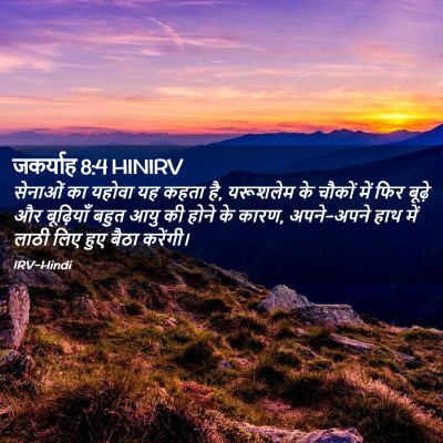 Picture 02 - जकर्याह 8:4 HINIRV - सेनाओं का यहोवा यह - Bible Verse Picture