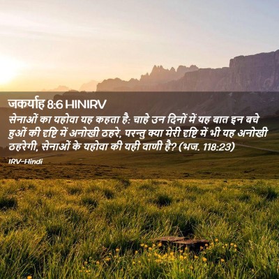 Picture 02 - जकर्याह 8:6 HINIRV - सेनाओं का यहोवा यह - Bible Verse Picture