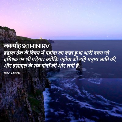 Picture 02 - जकर्याह 9:1 HINIRV - हद्राक देश के विषय - Bible Verse Picture