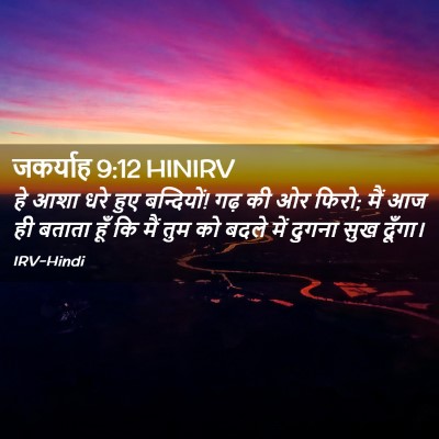 Picture 02 - जकर्याह 9:12 HINIRV - हे आशा धरे हुए - Bible Verse Picture