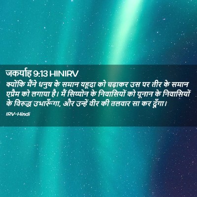 Picture 02 - जकर्याह 9:13 HINIRV - क्योंकि मैंने - Bible Verse Picture