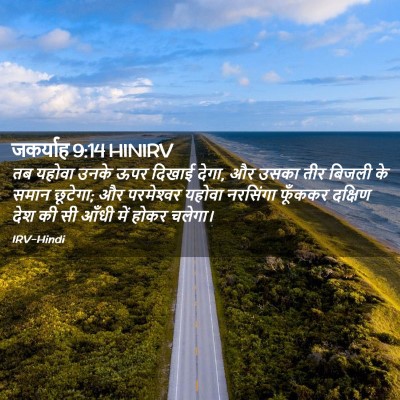 Picture 02 - जकर्याह 9:14 HINIRV - तब यहोवा उनके ऊपर - Bible Verse Picture