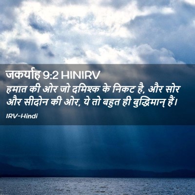 Picture 02 - जकर्याह 9:2 HINIRV - हमात की ओर जो - Bible Verse Picture