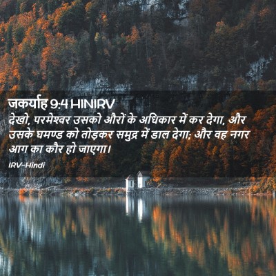 Picture 02 - जकर्याह 9:4 HINIRV - देखो, परमेश्‍वर - Bible Verse Picture