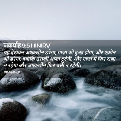 Picture 02 - जकर्याह 9:5 HINIRV - यह देखकर अश्कलोन - Bible Verse Picture