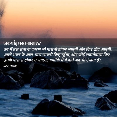 Picture 02 - जकर्याह 9:8 HINIRV - तब मैं उस सेना के - Bible Verse Picture